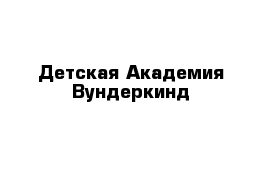 Детская Академия Вундеркинд